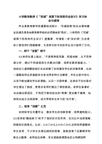 小学数学教师《“双减”政策下的有效作业设计》学习体会与感悟（共6篇）