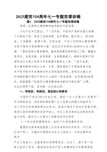 建党104周年七一专题党课讲稿【12篇供参考】