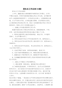 招生办工作总结（32篇）