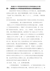推进建立中小学校党组织领导的校长负责制经验做法范本10篇（精选版）