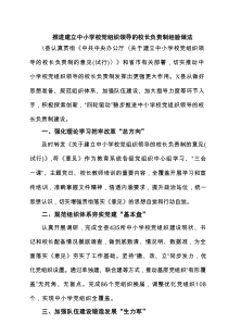 推进建立中小学校党组织领导的校长负责制经验做法（6篇）