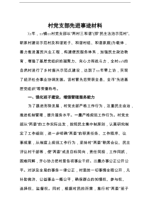 村党支部先进事迹材料