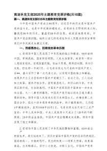 离退休党支部2025年主题教育党课讲稿参考范文（参考10篇）