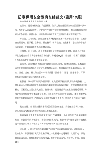 防寒保暖安全教育总结范文(通用19篇)