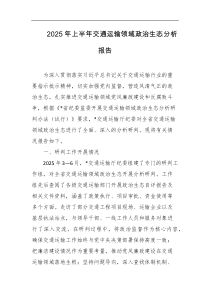 2025年上半年交通运输领域政治生态分析报告
