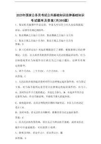 2025年国家公务员考试公共基础知识法律基础知识考试题库及答案（共380题）