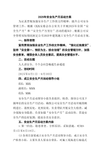 2025年安全生产月活动方案(精选4篇汇编)