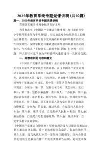2025年教育系统专题党课讲稿(精选10篇)