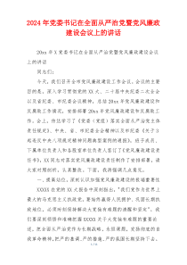 2024年党委书记在全面从严治党暨党风廉政建设会议上的讲话