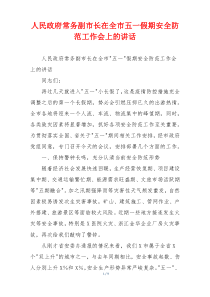 人民政府常务副市长在全市五一假期安全防范工作会上的讲话