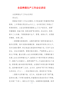 全县烤烟生产工作会议讲话