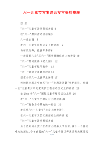 六一儿童节方案讲话发言资料整理