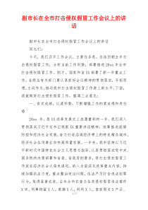 副市长在全市打击侵权假冒工作会议上的讲话