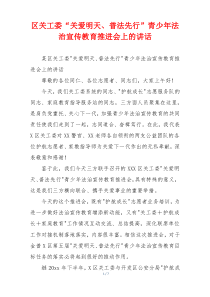 区关工委“关爱明天、普法先行”青少年法治宣传教育推进会上的讲话