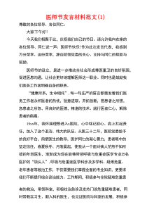 医师节主持讲话致辞发言材料（优质7篇）