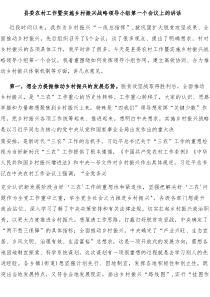 县委农村工作暨实施乡村振兴战略领导小组第一个会议上的讲话
