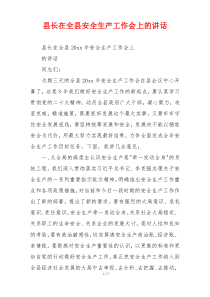 县长在全县安全生产工作会上的讲话