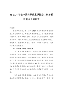 在2024年全市第四季度意识形态工作分析研判会上的讲话