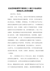 在全区科级领导干部党的二十届三中全会轮训班结业式上的讲话提纲