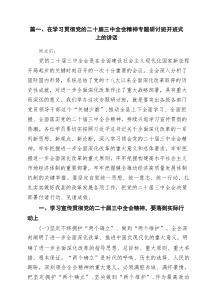 在学习贯彻党的二十届三中全会精神专题研讨班开班式上的讲话(8篇参考)
