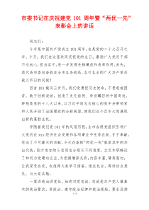 市委书记在庆祝建党101周年暨“两优一先”表彰会上的讲话