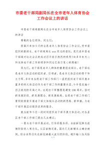 市委老干部局副局长在全市老年人体育协会工作会议上的讲话
