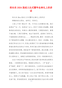 校长在2024届成人仪式暨毕业典礼上的讲话