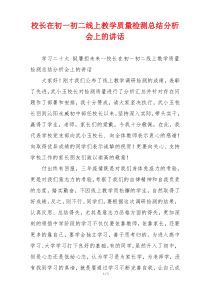 校长在初一初二线上教学质量检测总结分析会上的讲话