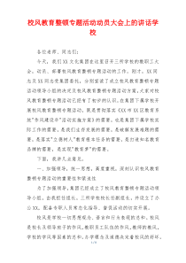 校风教育整顿专题活动动员大会上的讲话学校