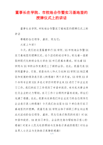 董事长在学院、市校地合作暨实习基地签约授牌仪式上的讲话