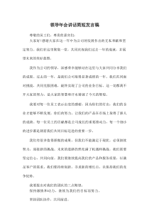 领导年会讲话简短发言稿