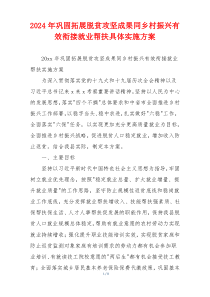 2024年巩固拓展脱贫攻坚成果同乡村振兴有效衔接就业帮扶具体实施方案