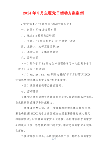 2024年5月主题党日活动方案案例