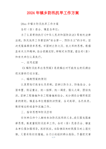 2024年镇乡防汛抗旱工作方案