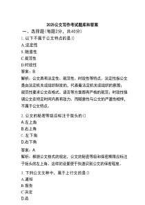 2025公文写作考试题库和答案