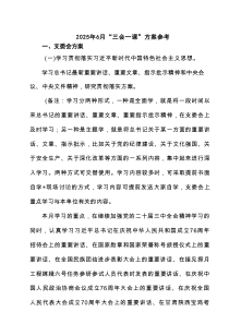 2025年6月“三会一课”方案参考范文3篇