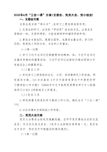 2025年6月“三会一课”方案（支委会、党员大会、党小组会）（共3篇）