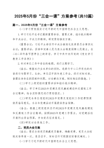 2025年6月份“三会一课”方案参考（精选10篇）