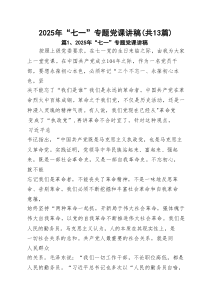 2025年“七一”专题党课讲稿(精选13篇)