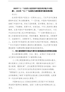 2025年“七一”弘扬伟大建党精神专题党课讲稿优选12篇