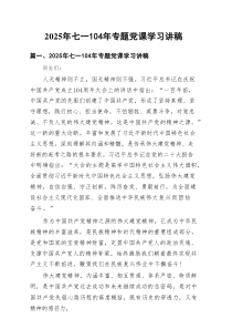 2025年七一2025年专题党课学习讲稿（精选12篇）