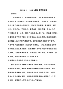 2025年七一年专题党课学习讲稿（共4篇）