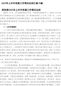 2025年上半年党建工作情况总结汇编（9篇）
