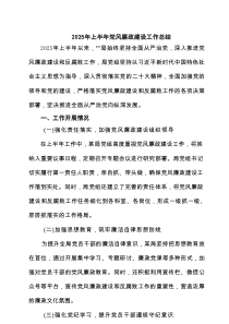2025年上半年党风廉政建设工作总结精选（5篇）