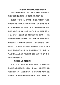 2025年专题党课讲稿发言稿书记讲党课 （精选8篇）