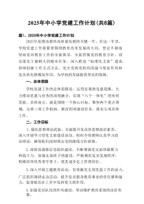2025年中小学党建工作计划范文8篇