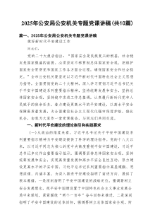 2025年公安局公安机关专题党课讲稿范文精选(10篇)