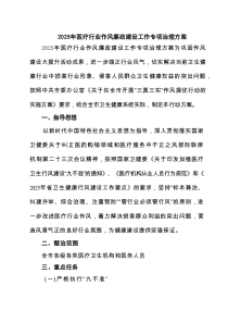 2025年医疗行业作风廉政建设工作专项治理方案5篇供参考