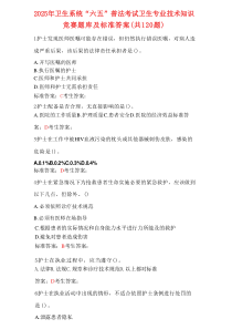 2025年卫生系统“六五”普法考试卫生专业技术知识竞赛题库及标准答案（共120题）