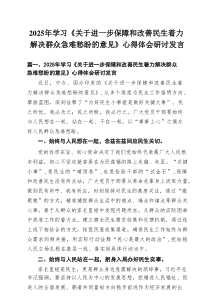 2025年学习《关于进一步保障和改善民生着力解决群众急难愁盼的意见》心得体会研讨发言（15篇）